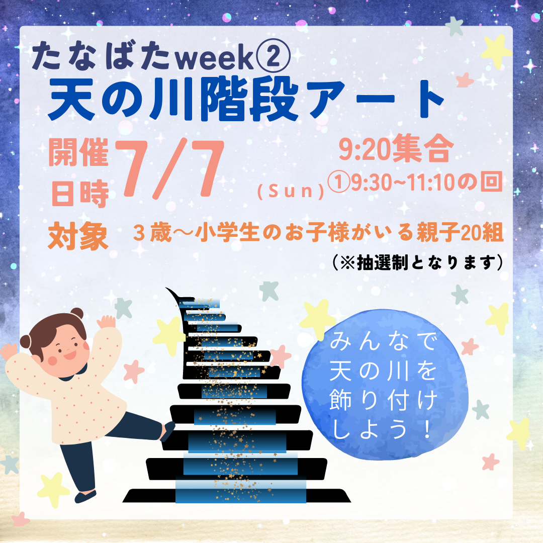 【終了】［７/７］『たなばたweek②　天の川階段アート』