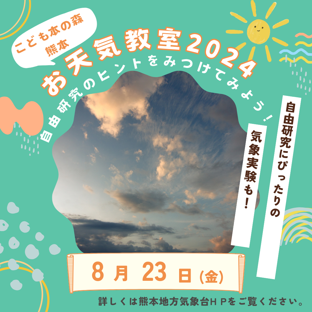 【終了】［8/23］こども本の森 熊本　お天気教室2024～自由研究のヒントをみつけてみよう！～（熊本地方気象台共催）