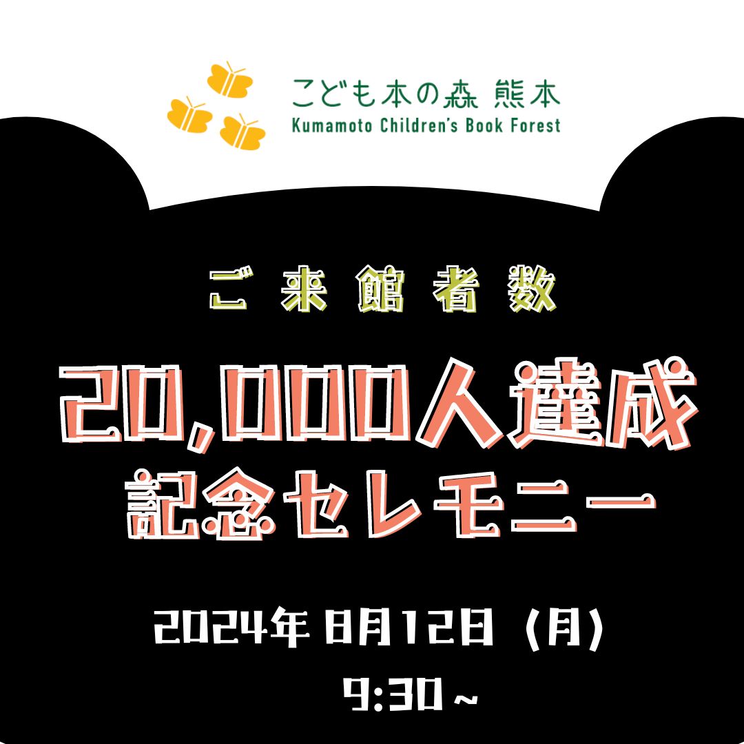 　【終了】［8/12（月） 9:30～］祝！入館者数２万人達成記念セレモニー