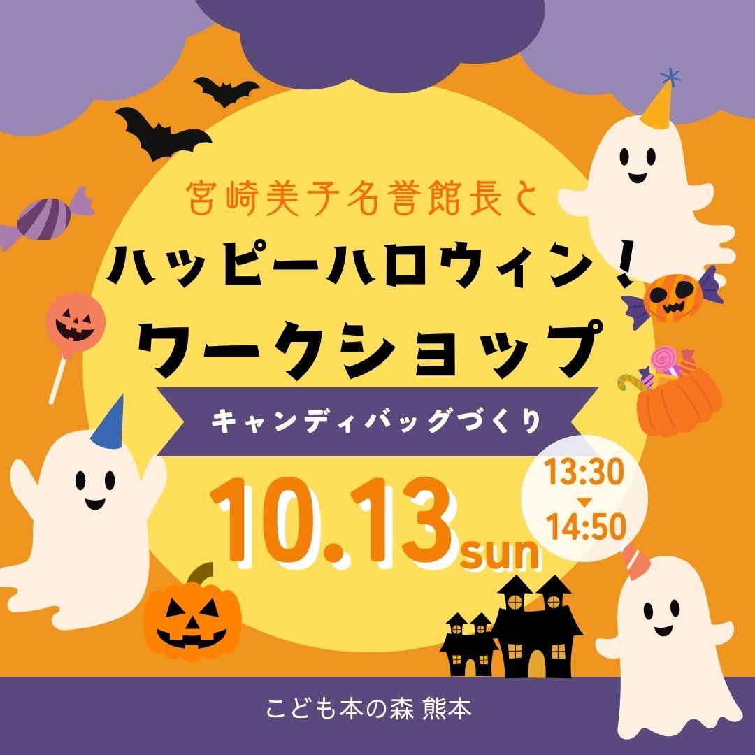 【終了】宮崎美子名誉館長とハッピーハロウィン！ ワークショップ