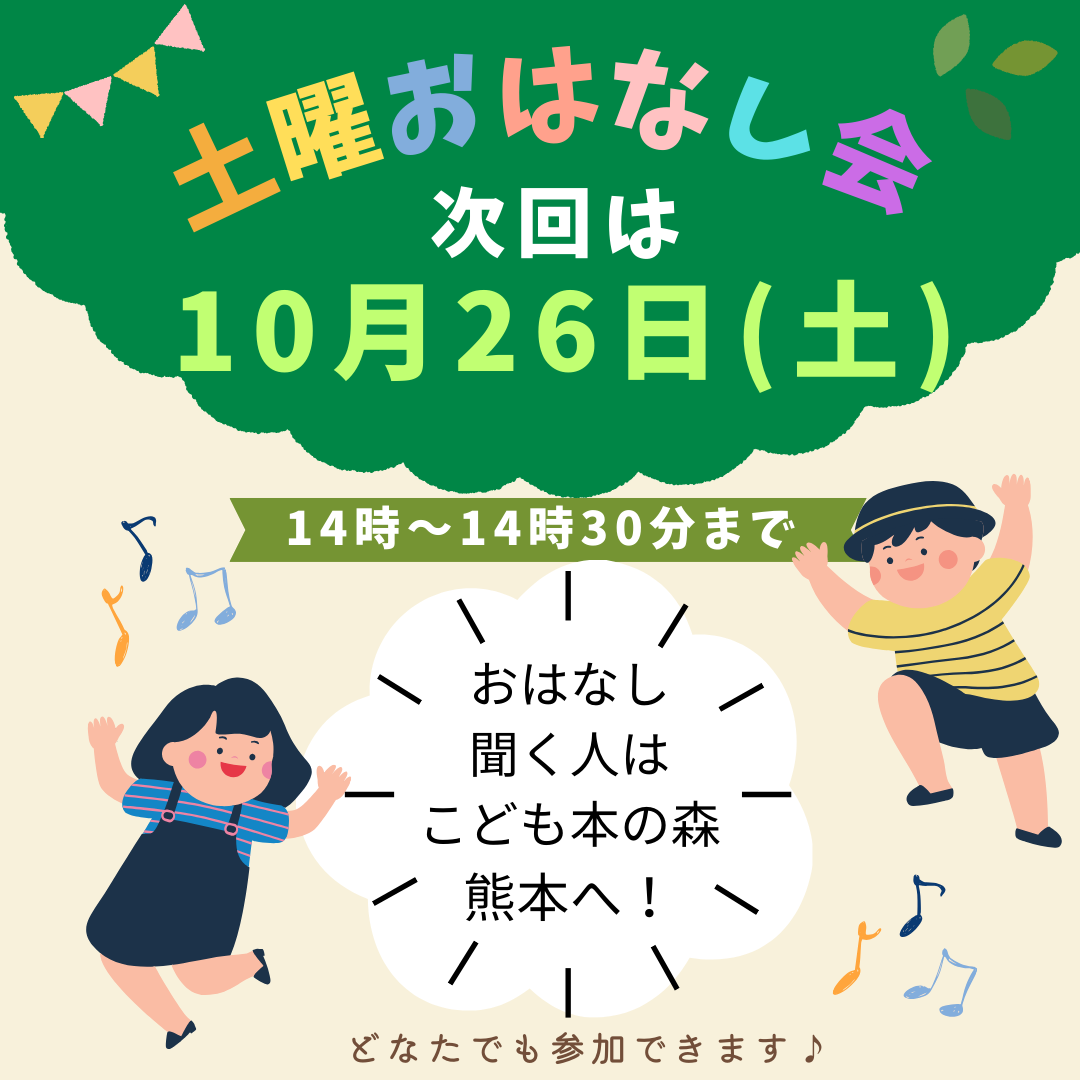 次回のおはなし会は10月26日（土）です！