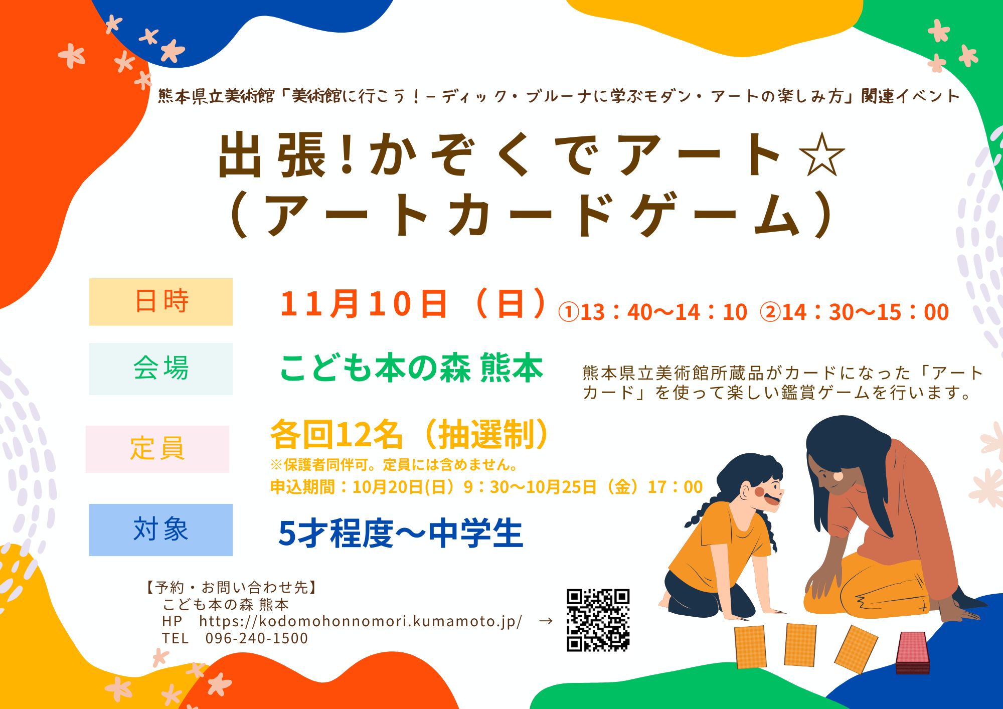 【受付中】［11/10(日)］熊本県立美術館共催「出張！かぞくでアート☆（アートカードゲーム）」