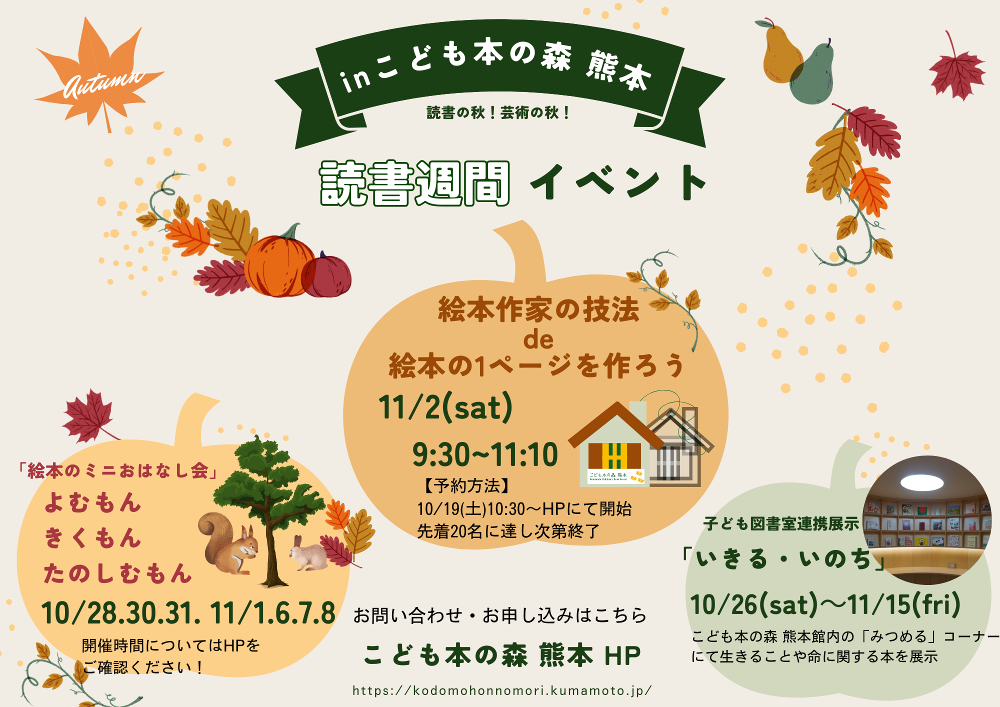 【予告】［10/26(土)～11/15(金)］子ども図書室たのしい絵本展連携展示「いきる・いのち」