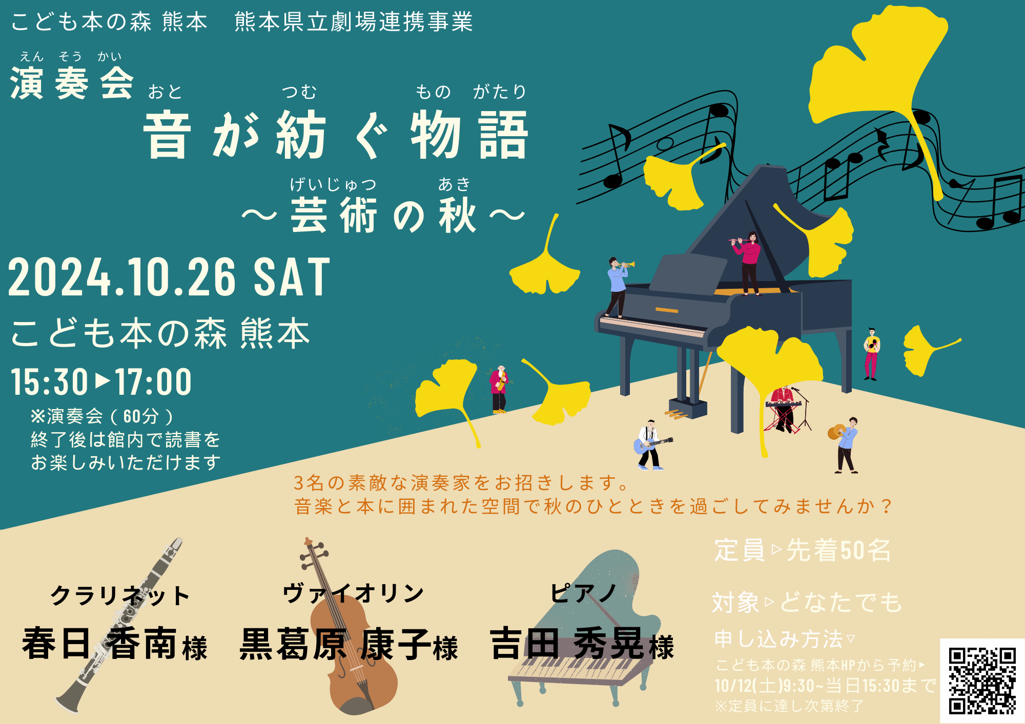 【追加募集終了】［10/26（土）］演奏会「音が紡ぐ物語～芸術の秋～」