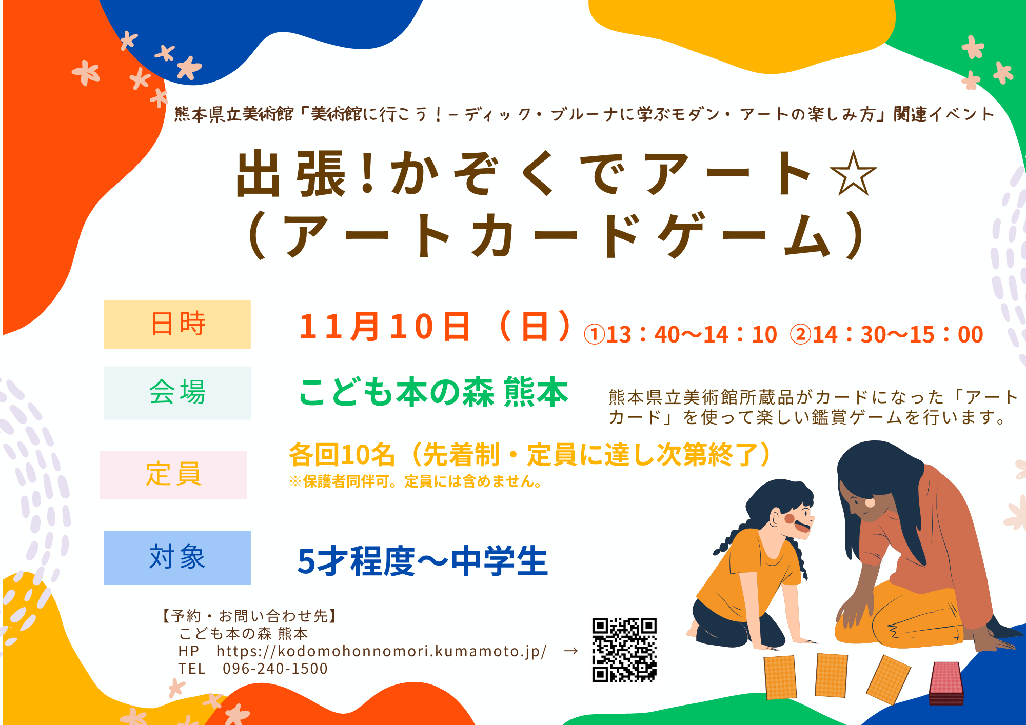 【終了】［11/10(日)］熊本県立美術館共催「出張！かぞくでアート☆（アートカードゲーム）」