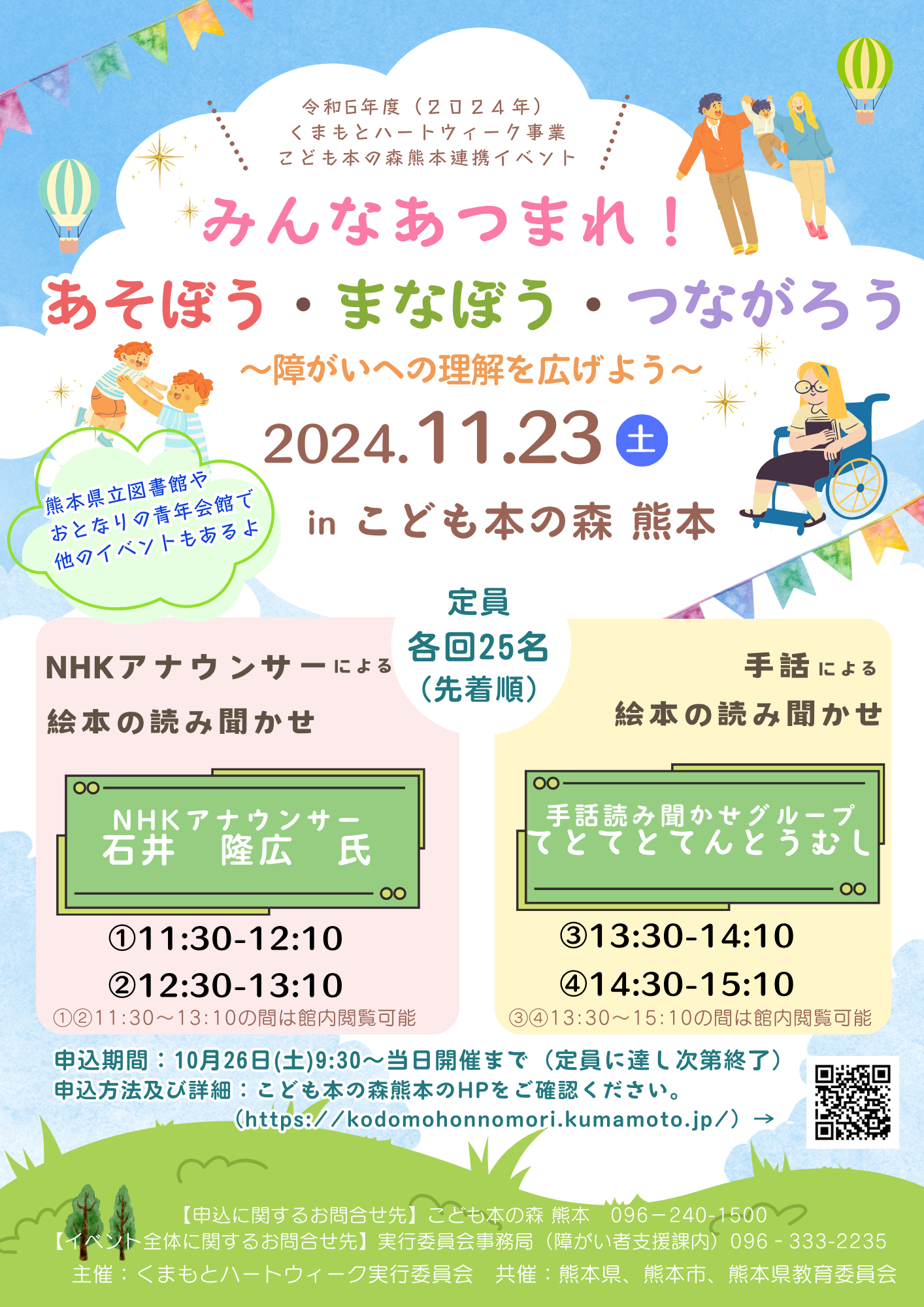 【受付中】［11/23(土)］手話によるおはなし会を開催します！（くまもとハートウィーク事業連携イベント）