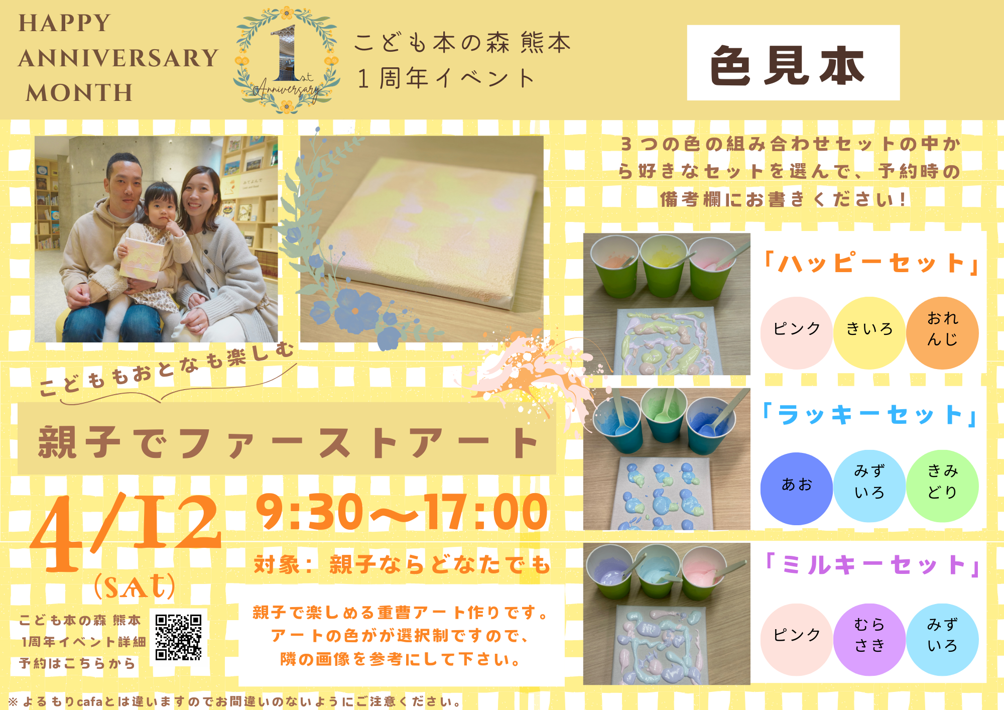 【予告】［4/12(土)］【こども本の森 熊本1周年記念関連イベント】「親子でファーストアート」