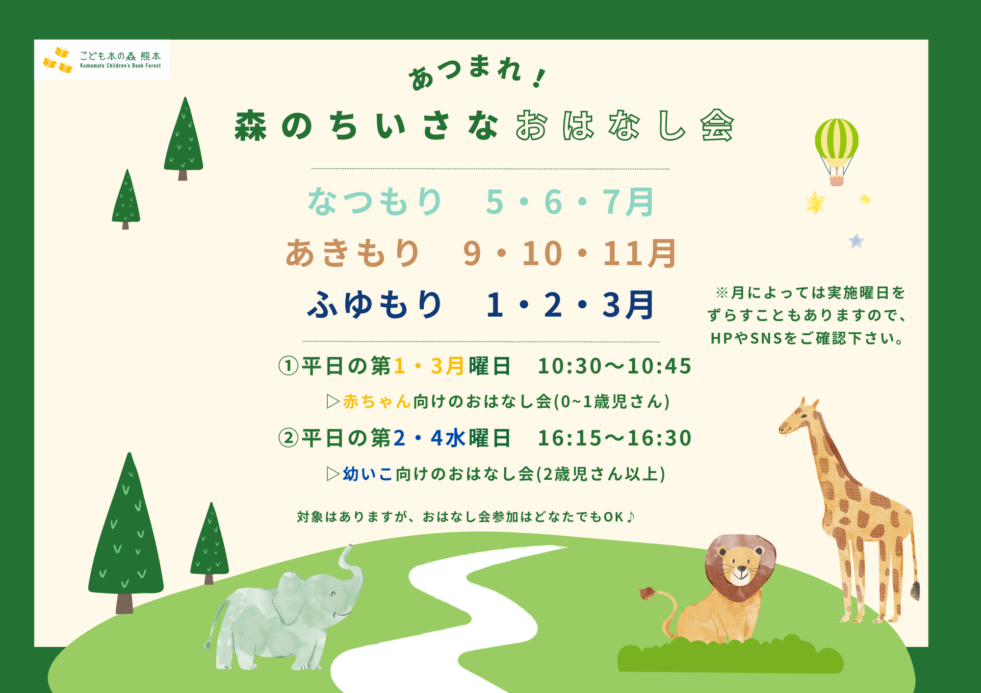 ［定期］あつまれ！森のちいさなおはなし会
