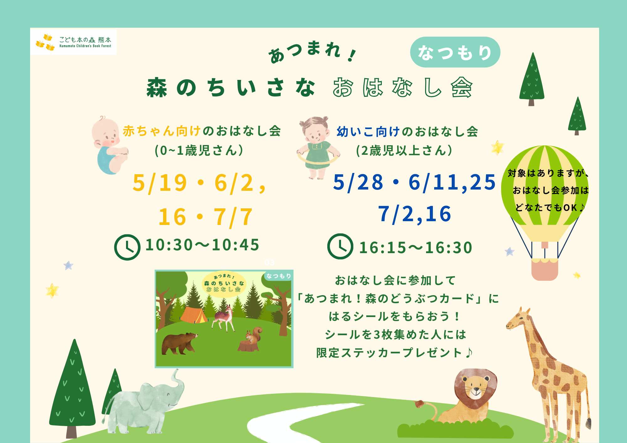 ［定期］あつまれ！森のちいさなおはなし会　なつもり