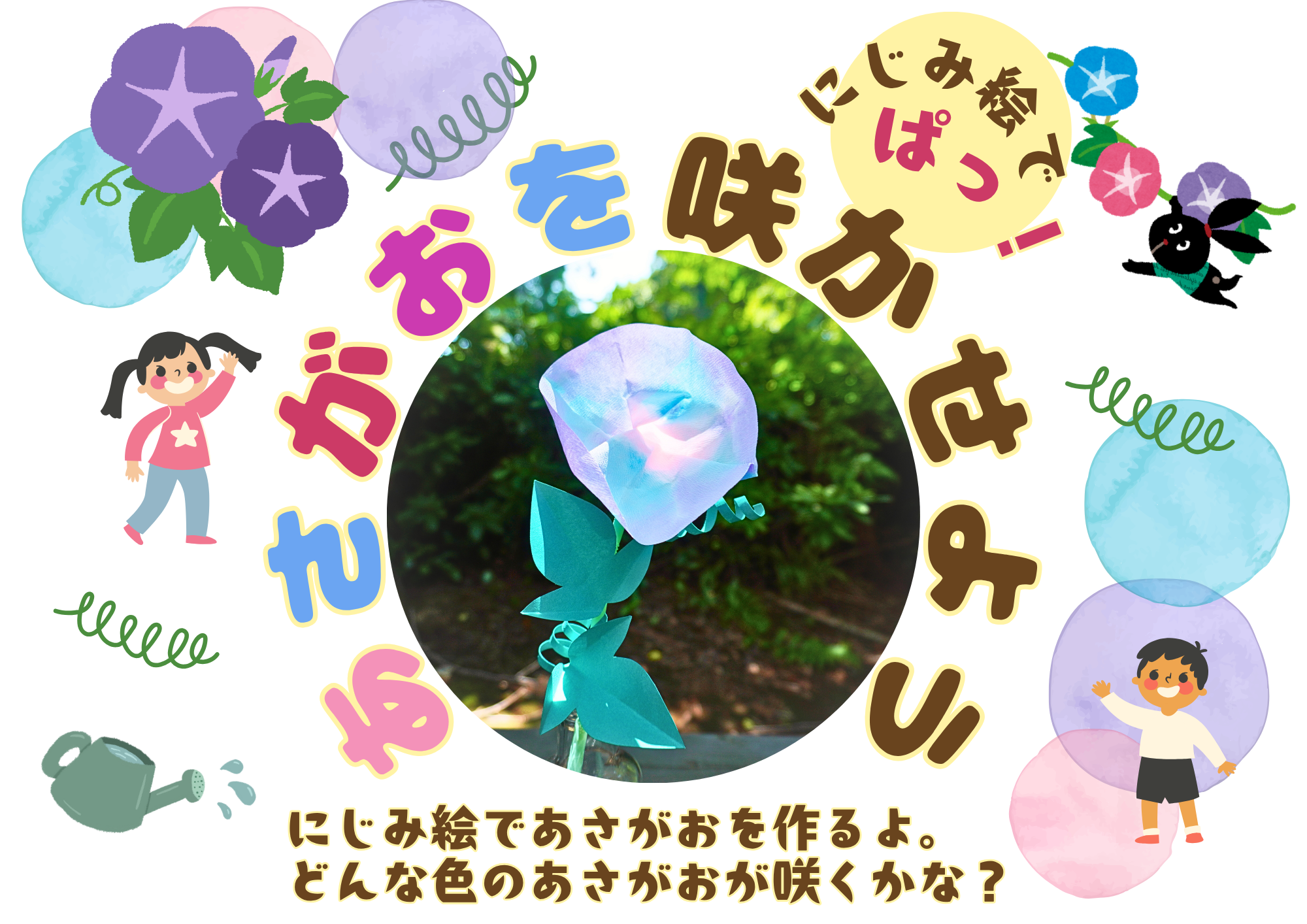 【予告】［7/20（日）］「にじみ絵でぱっ！あさがおを咲かせよう」
