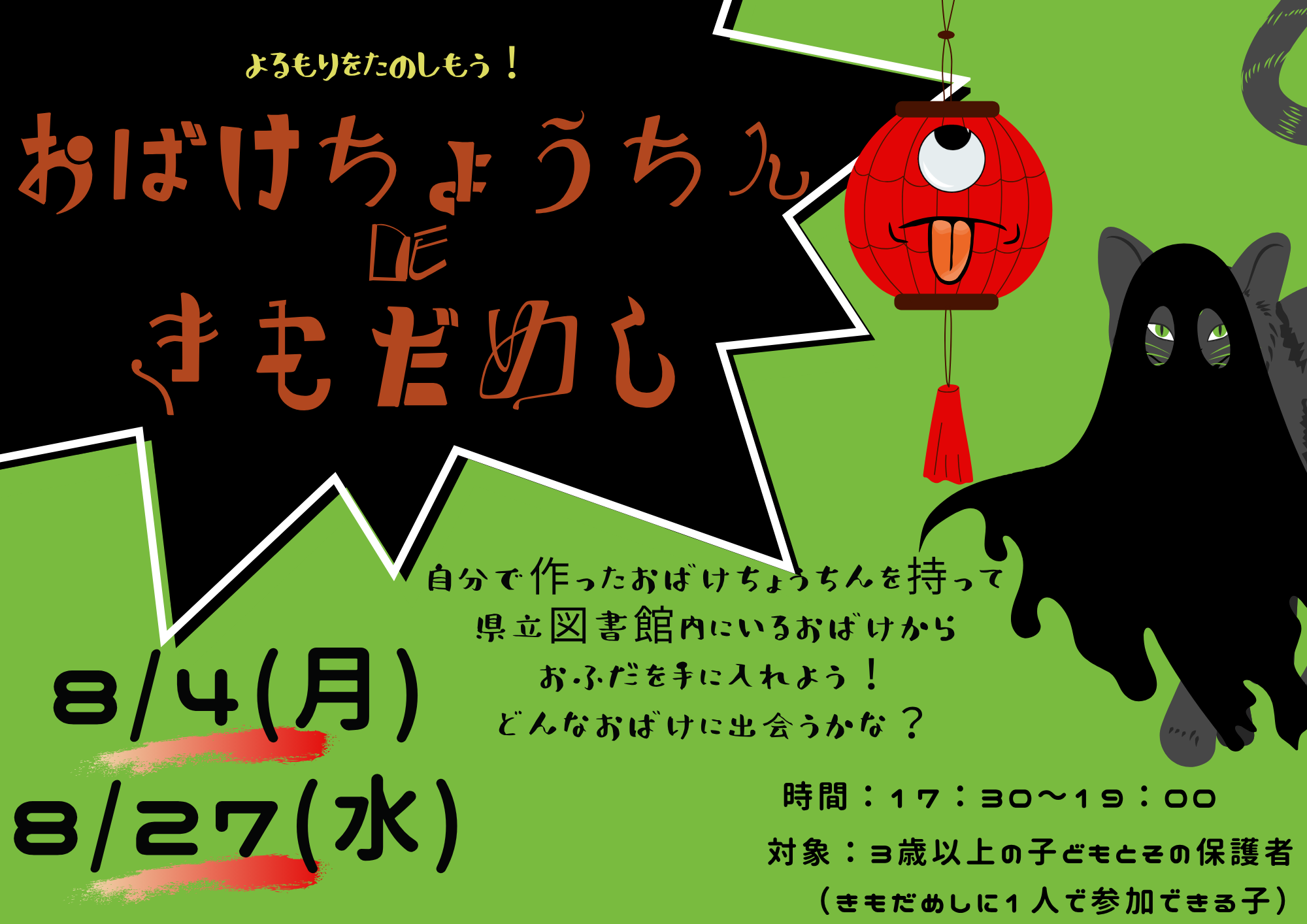 ［8/4（月）・8/27（水）］「よるもりを楽しもう！　おばけちょうちんDEきもだめし」