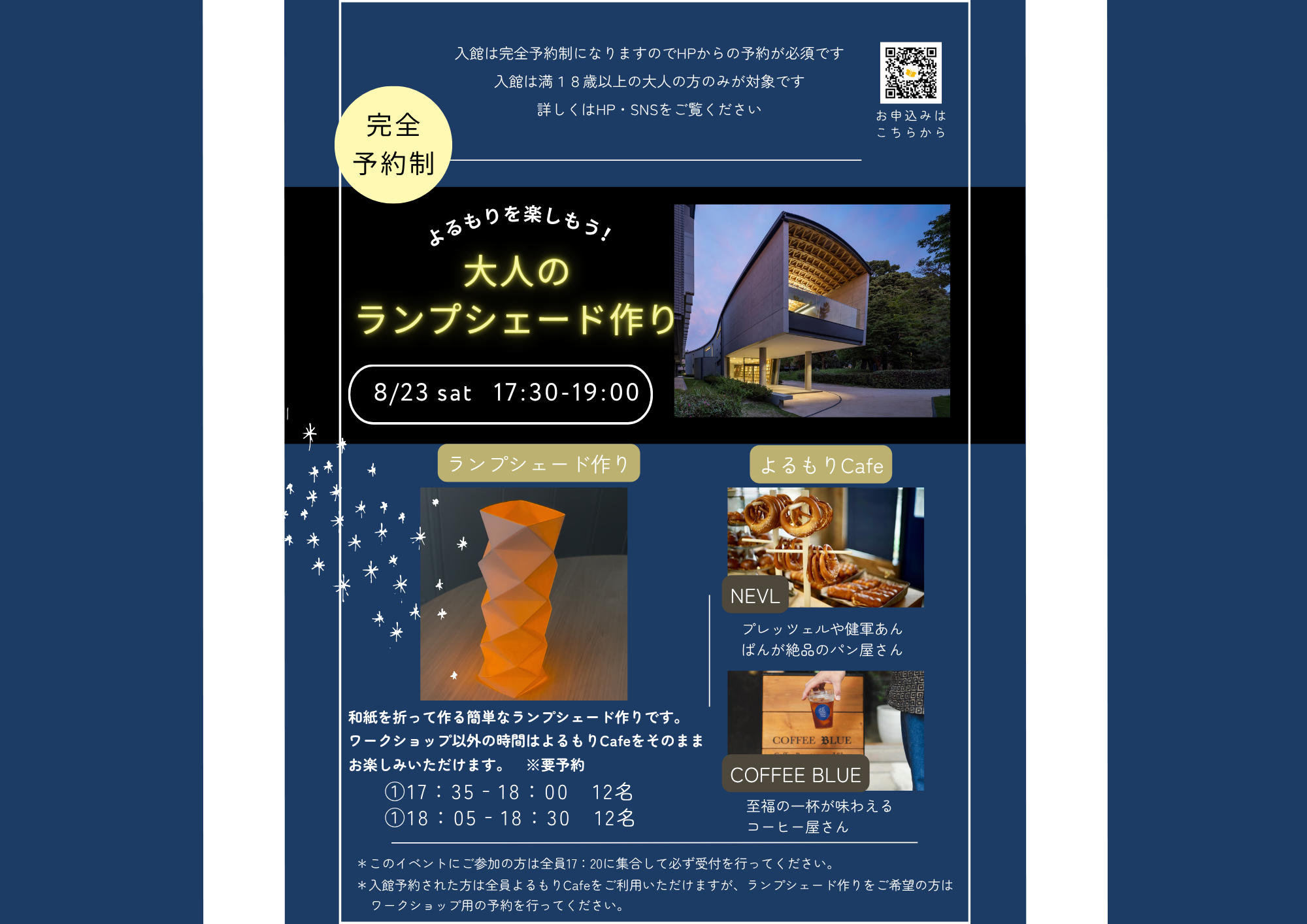 【予告】［8/23（土）］「よるもりを楽しもう！　夏のよるもりCafé　大人のランプシェードつくり」開催のお知らせ
