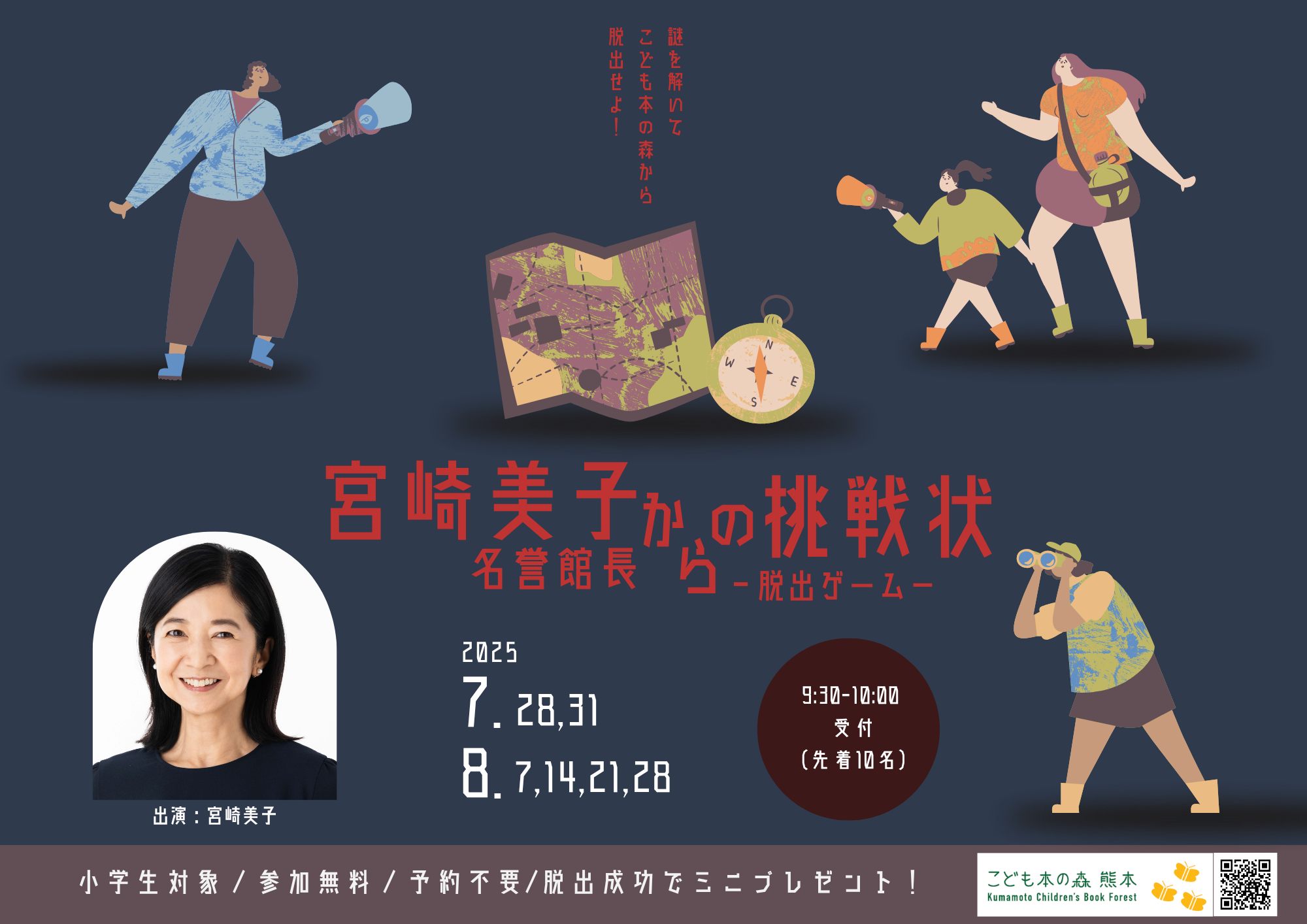 宮崎美子名誉館長からの挑戦状-脱出ゲーム-