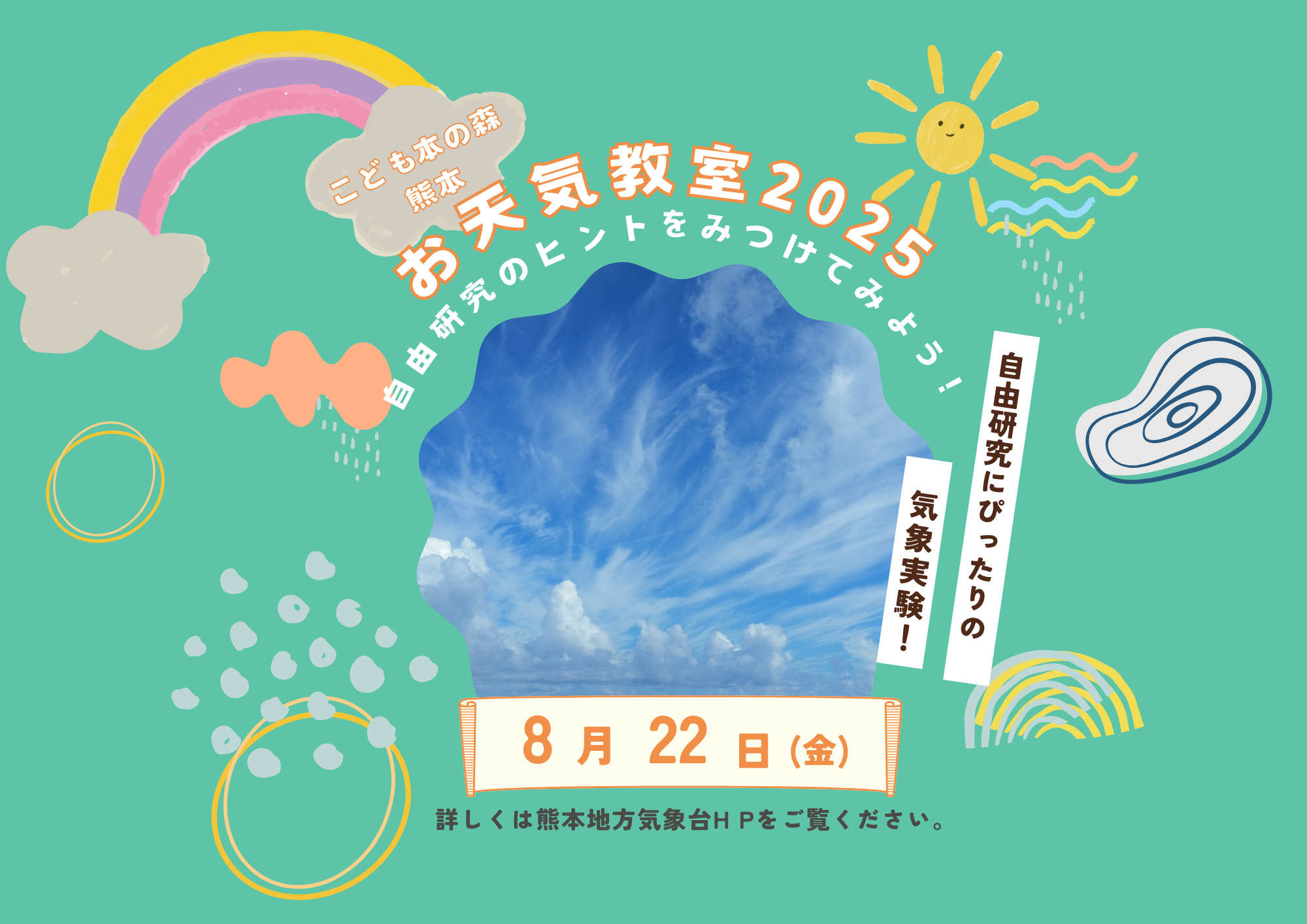 【受付中】［8/22］こども本の森 熊本　お天気教室2025～自由研究のヒントをみつけてみよう！～（熊本地方気象台共催）