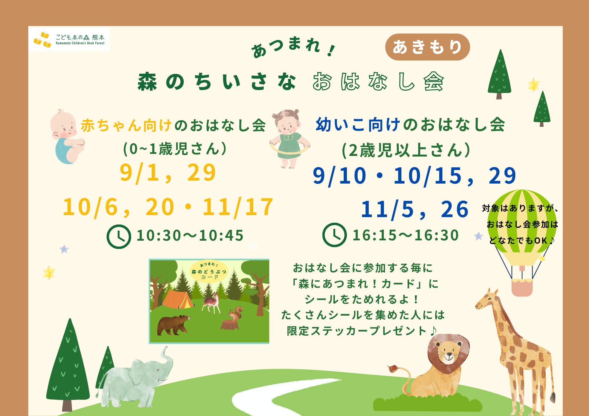 ［期間限定］あつまれ！森のちいさなおはなし会　あきもり