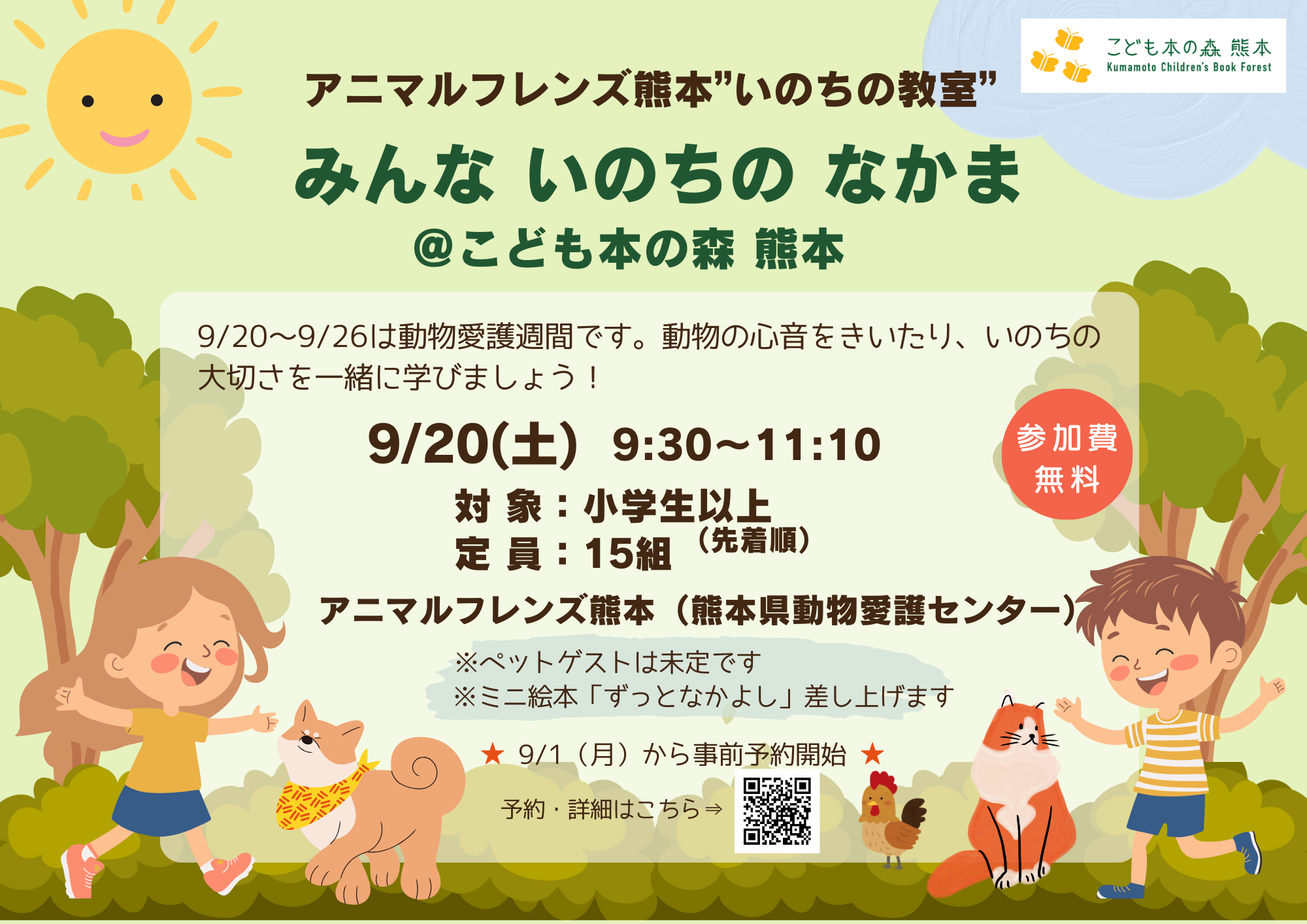 ［9/20（土）］ アニマルフレンズ熊本“いのちの教室” 「みんな いのちの なかま @こども本の森 熊本」