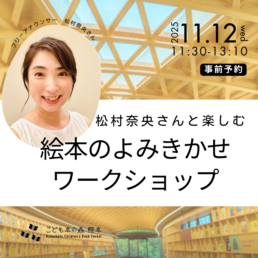 ［11/12（水）］「松村奈央さんと楽しむ よみきかせワークショップ」開催のお知らせ