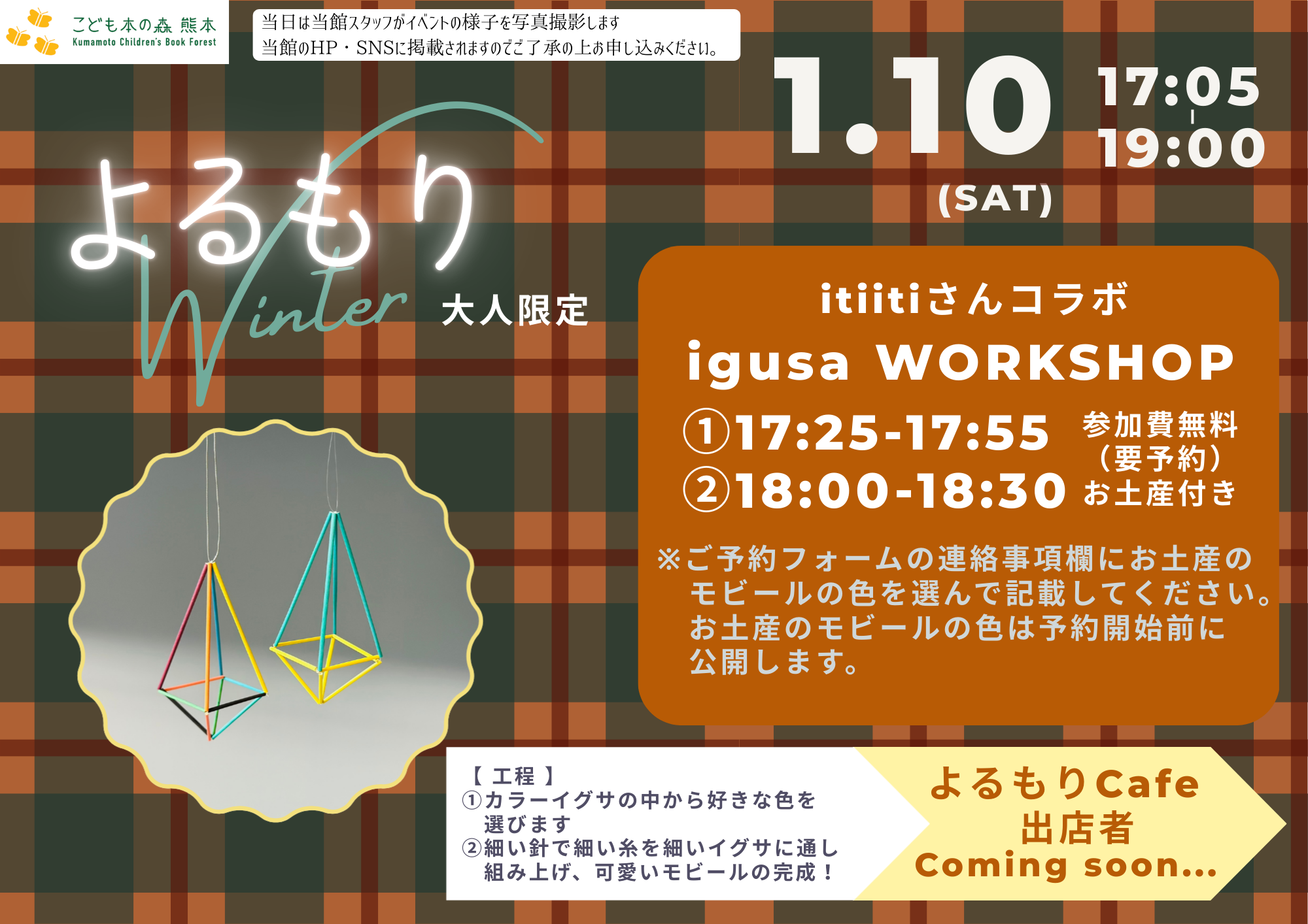【予告】［1/10（土）］「よるもりWinter  -igusa mobile WORKSHOP-」