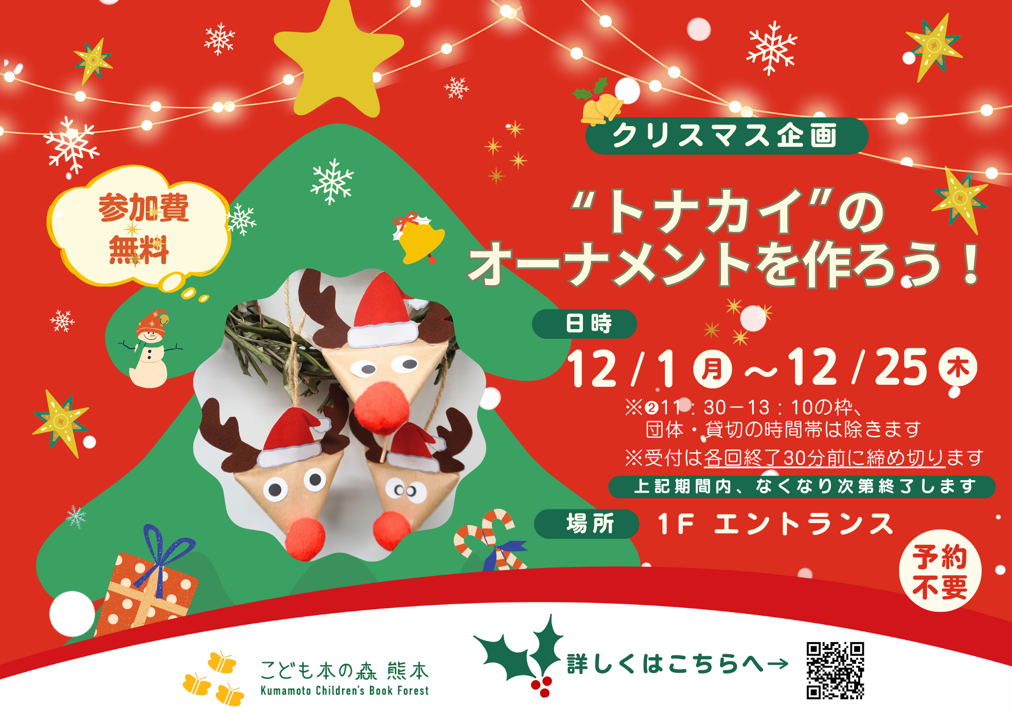 ［12/1～12/25］【クリスマス企画】”トナカイ”のオーナメントを作ろう！