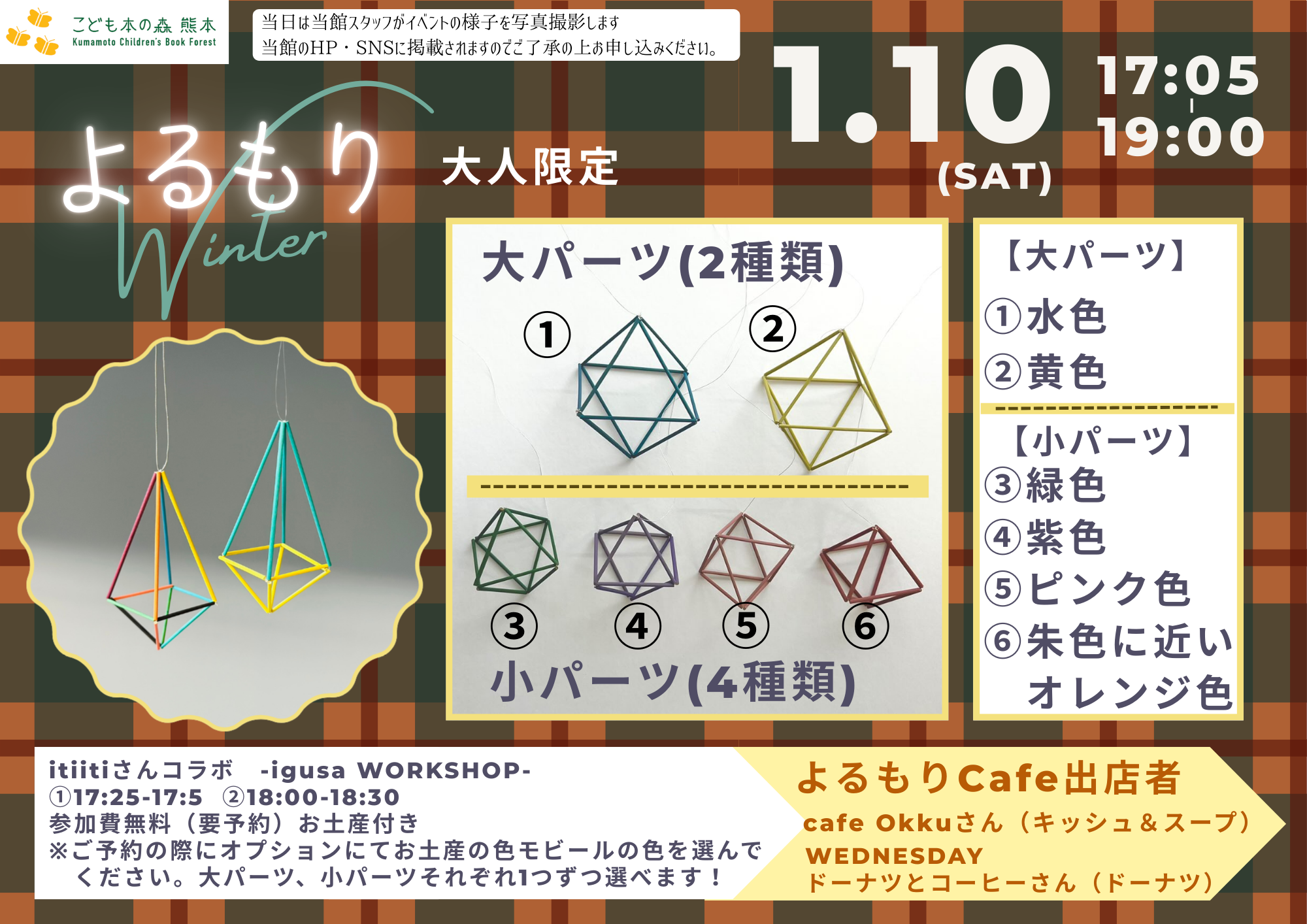 【予告】［1/10（土）］「よるもりWinter  -igusa mobile WORKSHOP-」