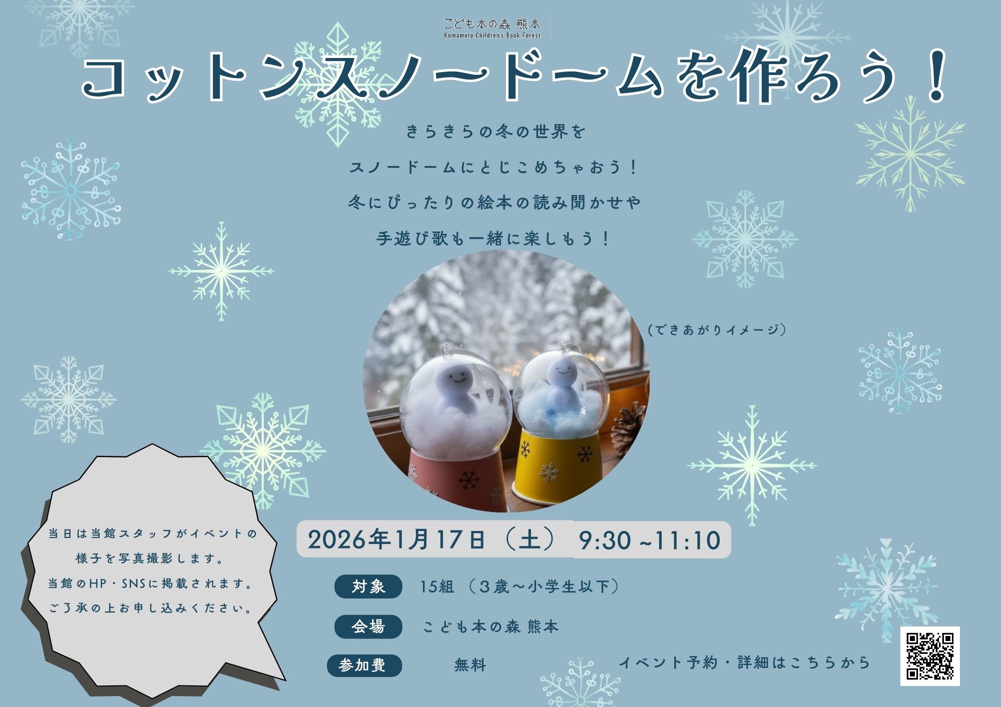 【受付中】［1/17（土）］コットンスノードームを作ろう！