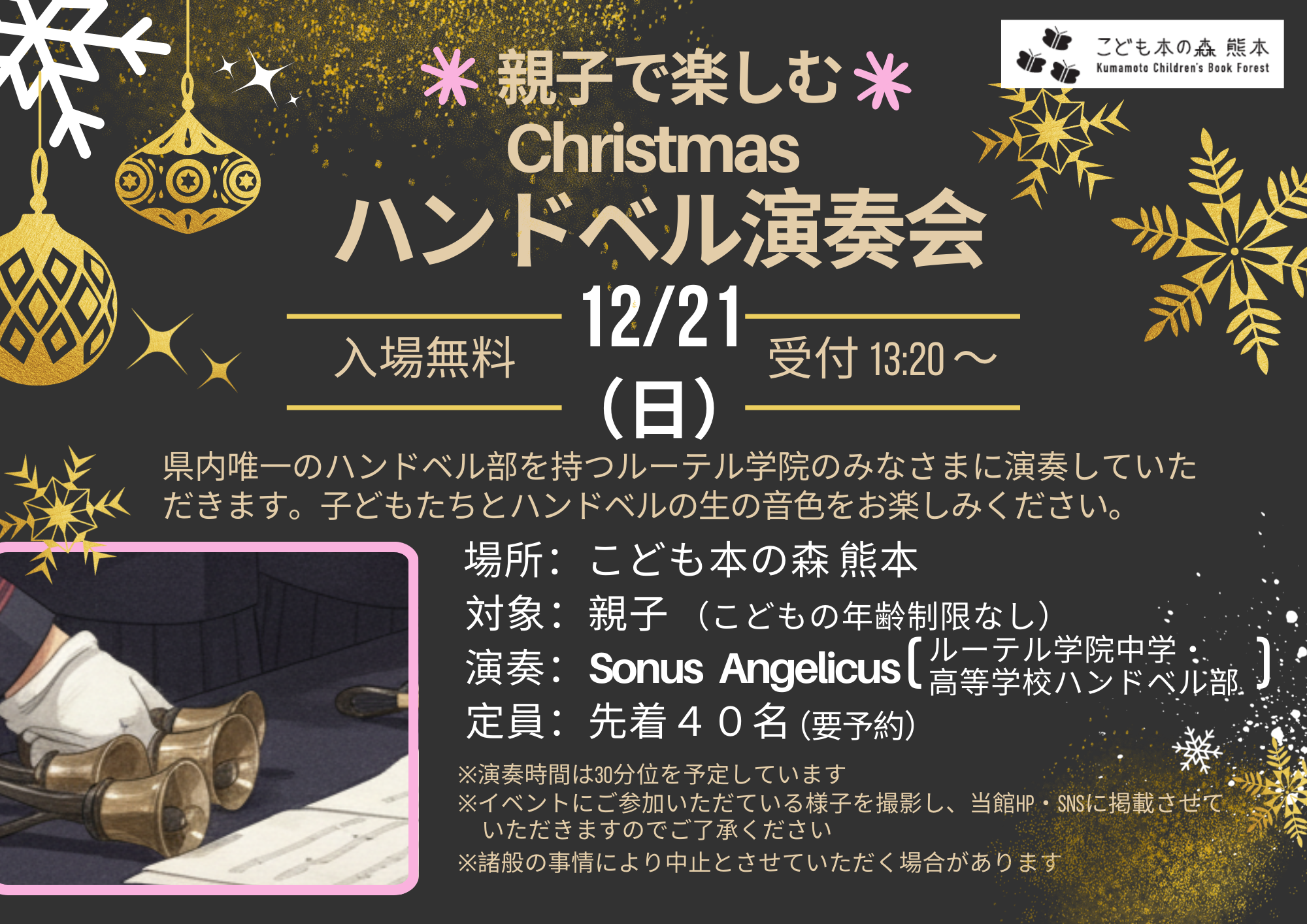 【予告】［12/21(日)］【クリスマス企画】“親子で楽しむ”クリスマス・ハンドベル演奏会