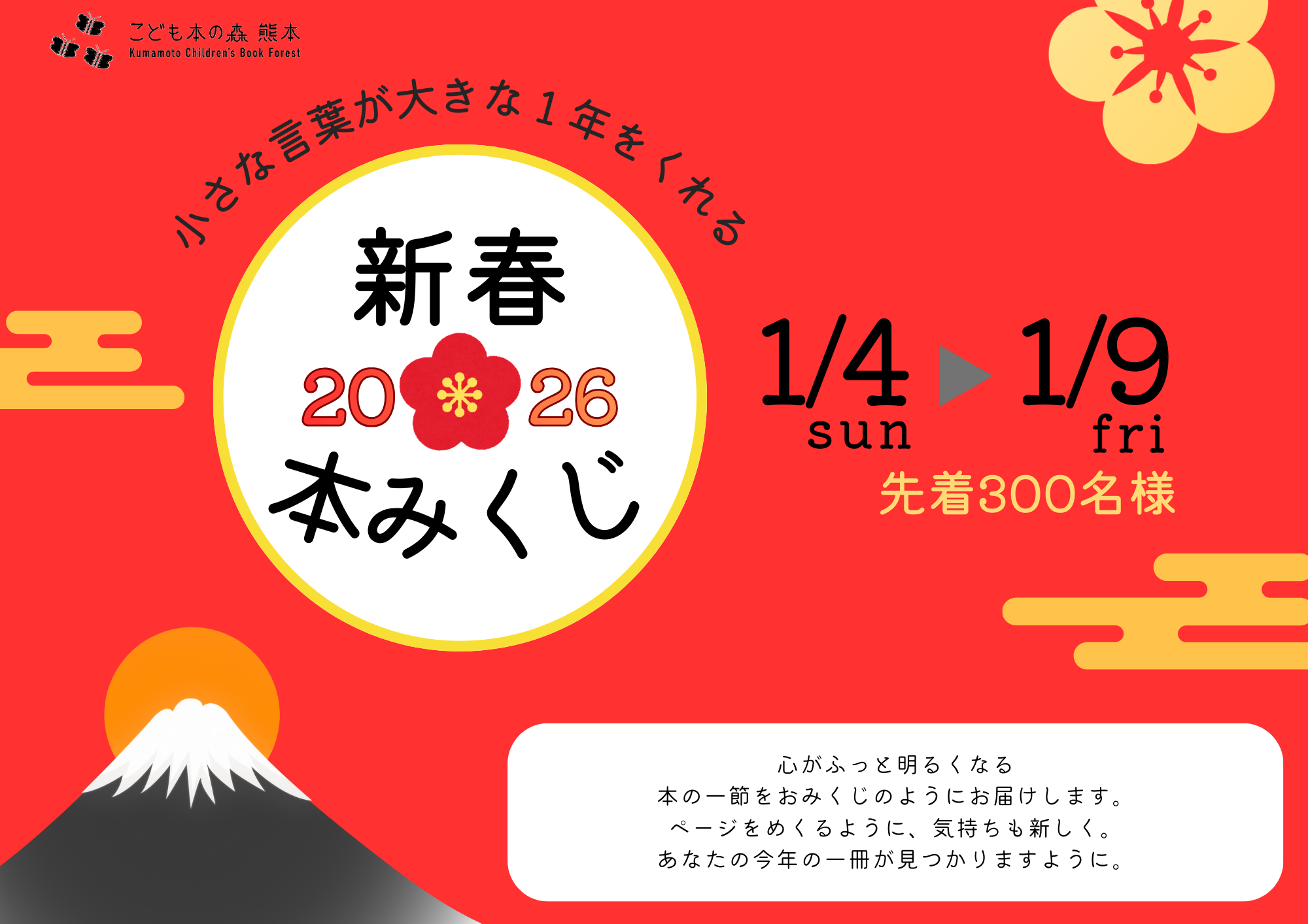 【予告】［1/4（日）～9（金）］今年の本はコレ！新春本みくじ