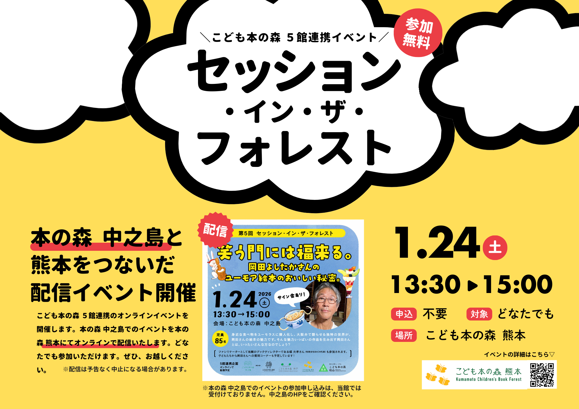 【予告】［1/24（土）］第５回　セッション・イン・ザ・フォレスト　笑う門には福来る。岡田よしたかさんのユーモア絵本のおいしい秘密。