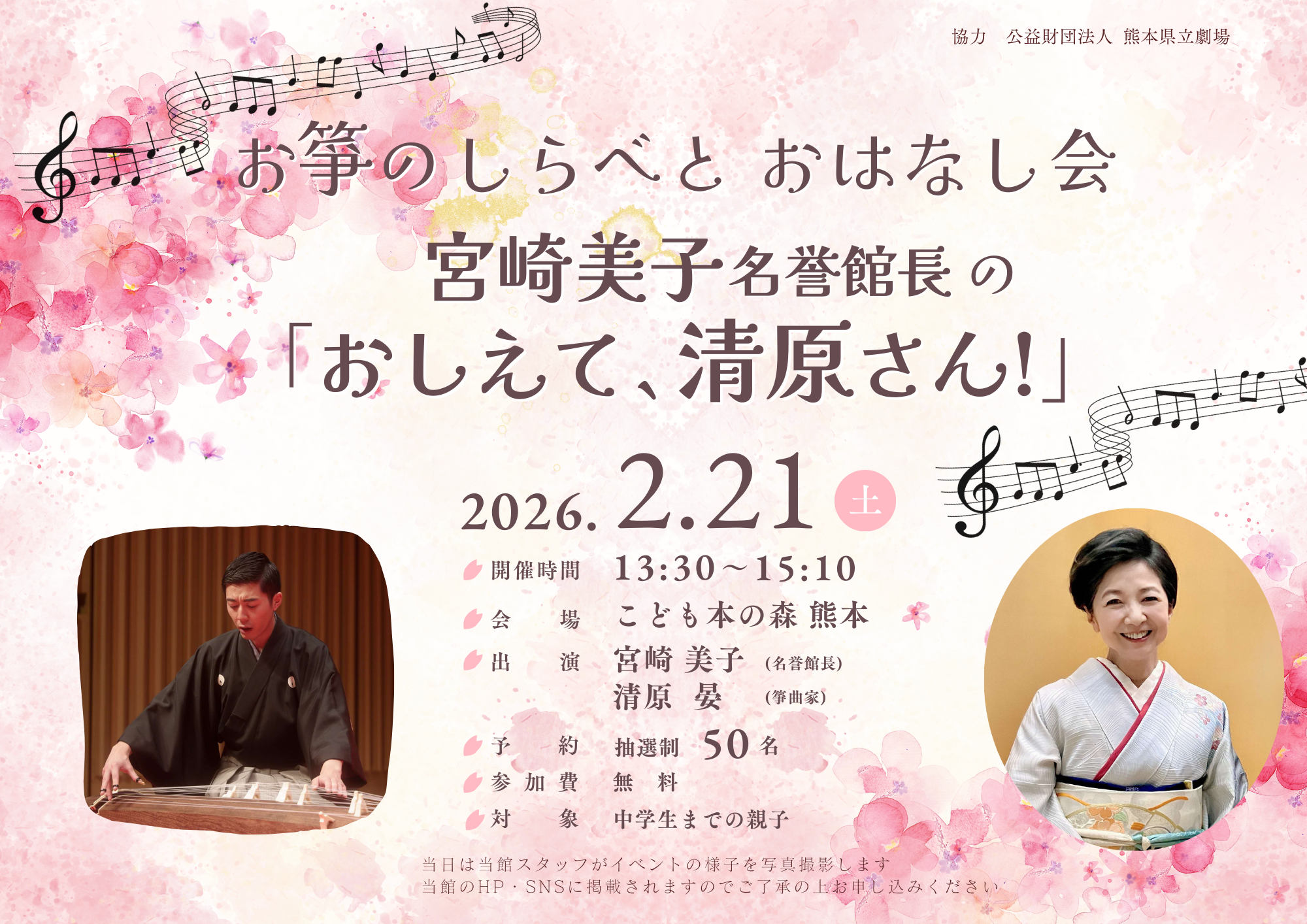 【抽選申込～2/15(日)】［2/21(土)］宮崎美子名誉館長の「おしえて、清原さん！」お箏のしらべとおはなし会