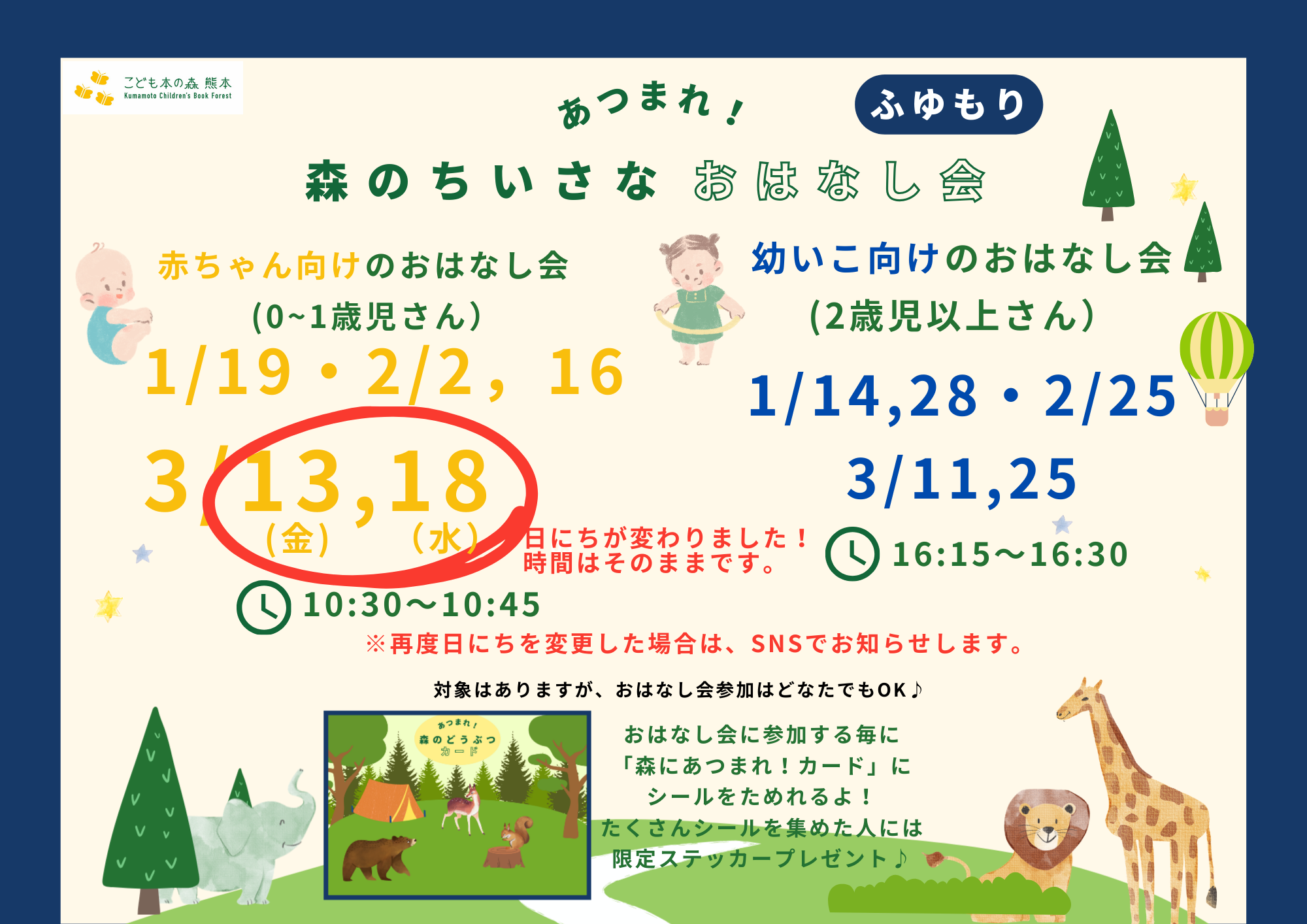［期間限定］「あつまれ！森のちいさなおはなし会　ふゆもり」日程変更のお知らせ