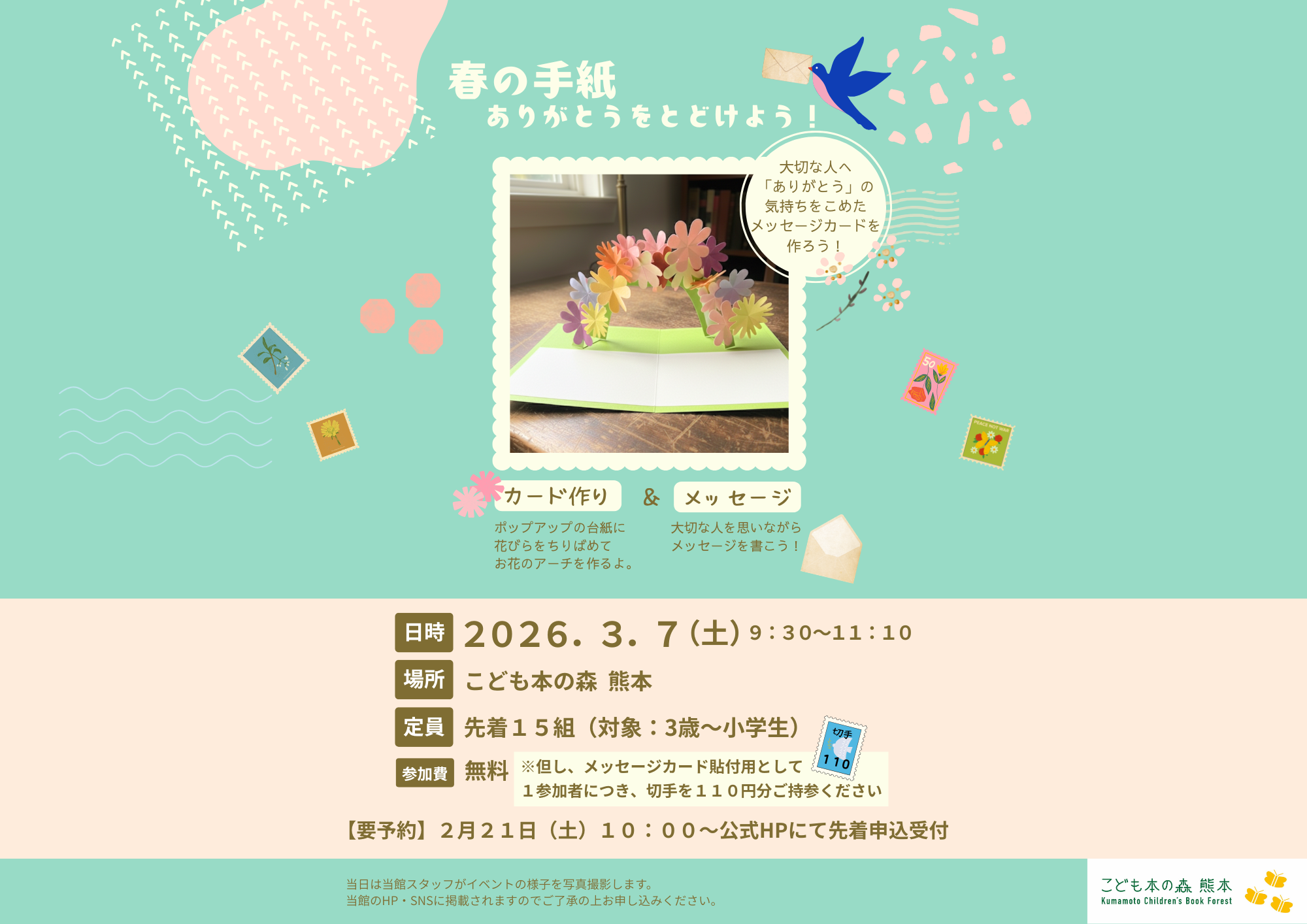 【予約受付中】［3/7（土）］春の手紙～ありがとうをとどけよう！