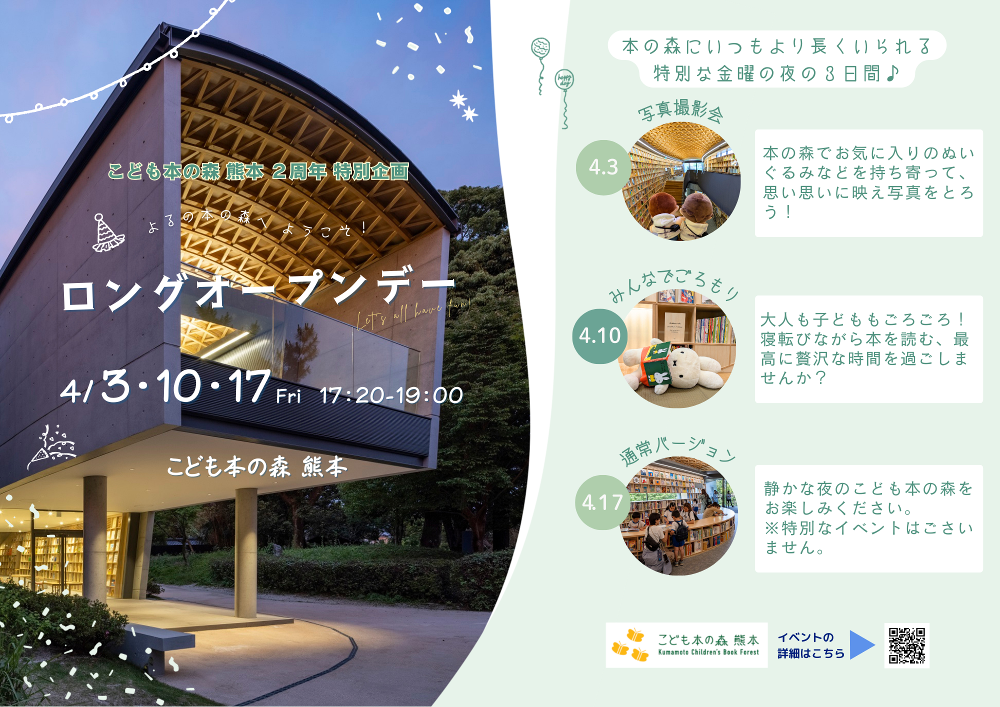 ［4/3・10・17（金曜限定）］「夜の本の森へようこそ！ロングオープンデー」
