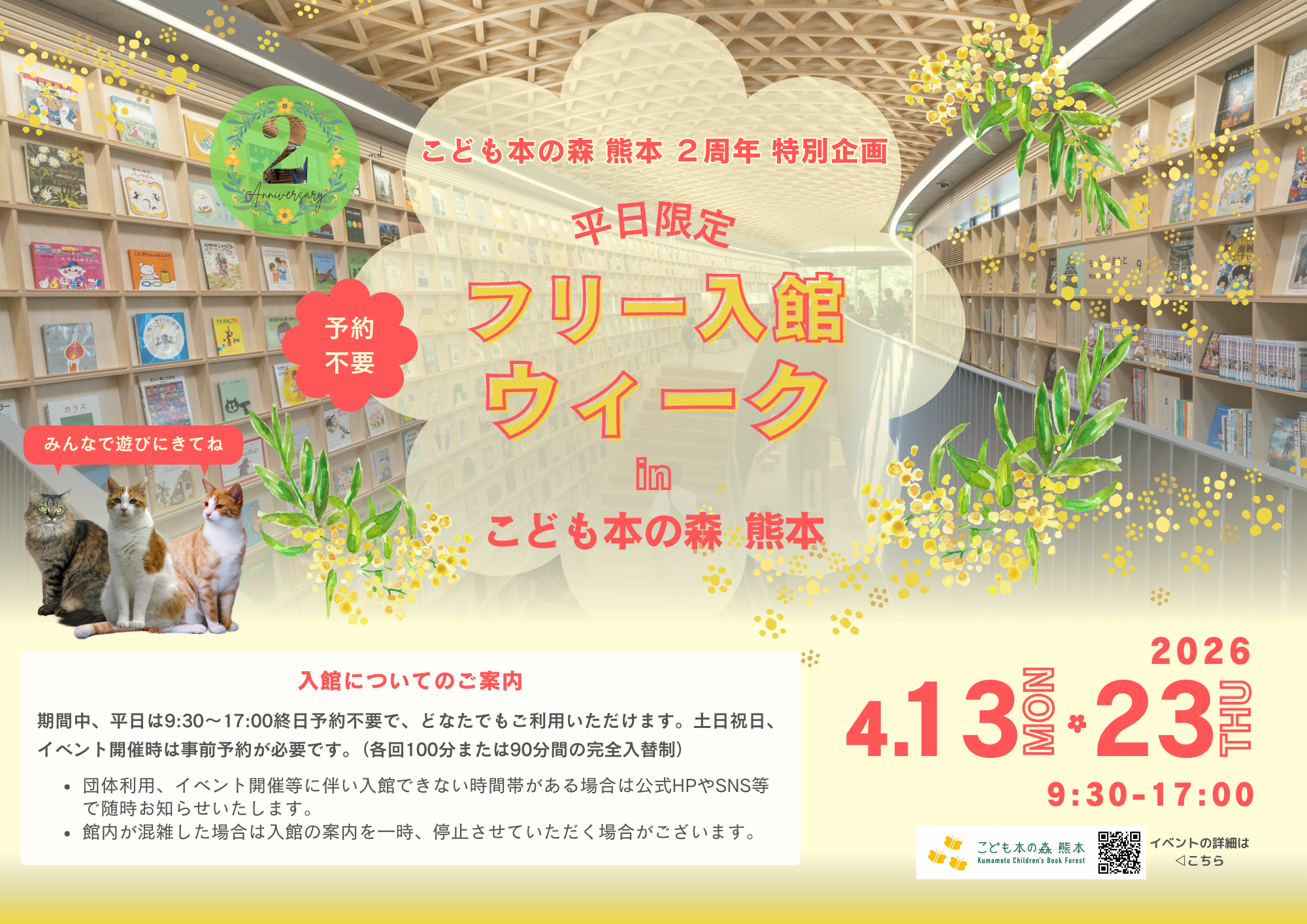 ［4/13-23（平日限定）］「フリー入館ウィーク」