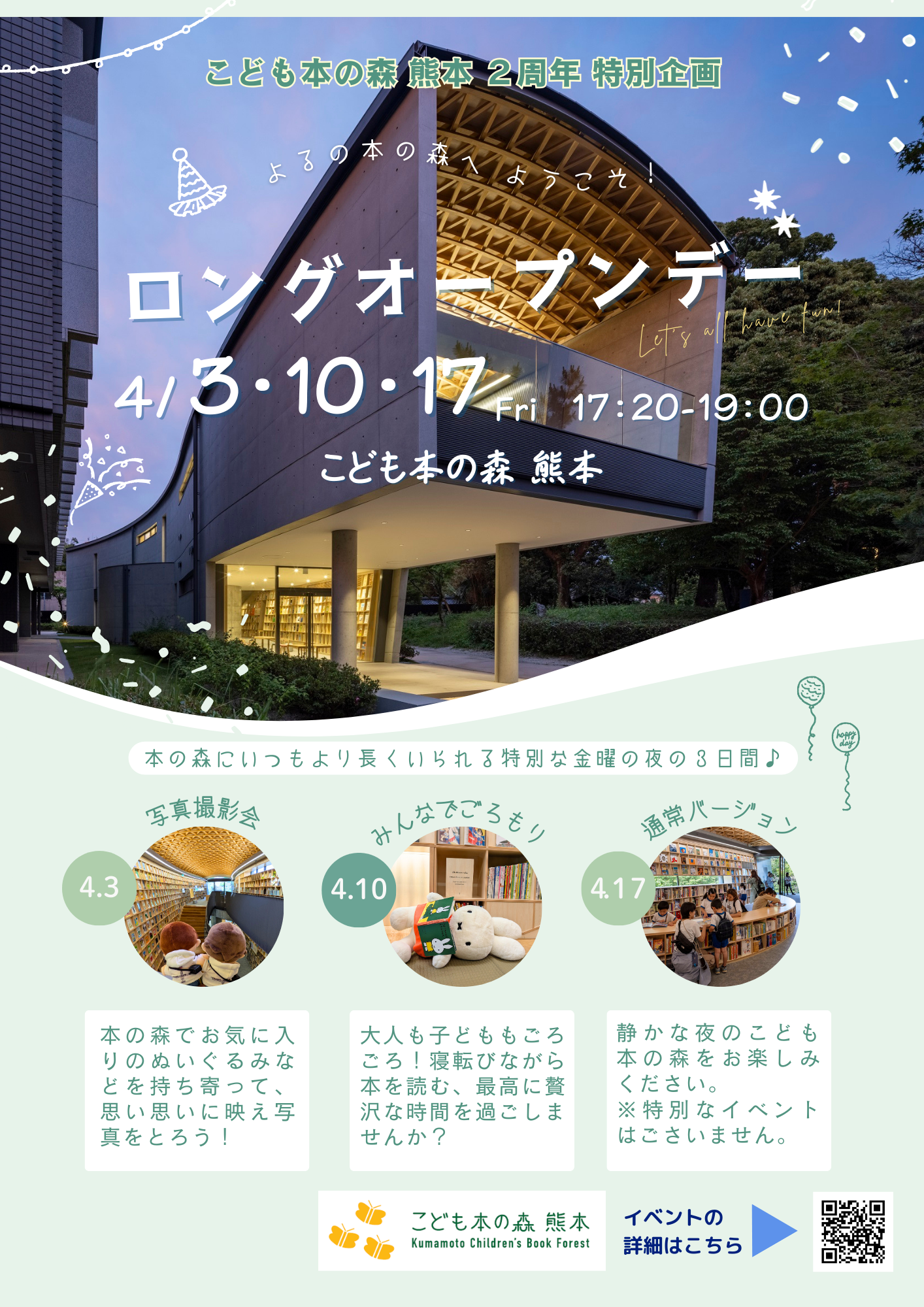 ［4/3・10・17（金曜限定）］「夜の本の森へようこそ！ロングオープンデー」開催のお知らせ