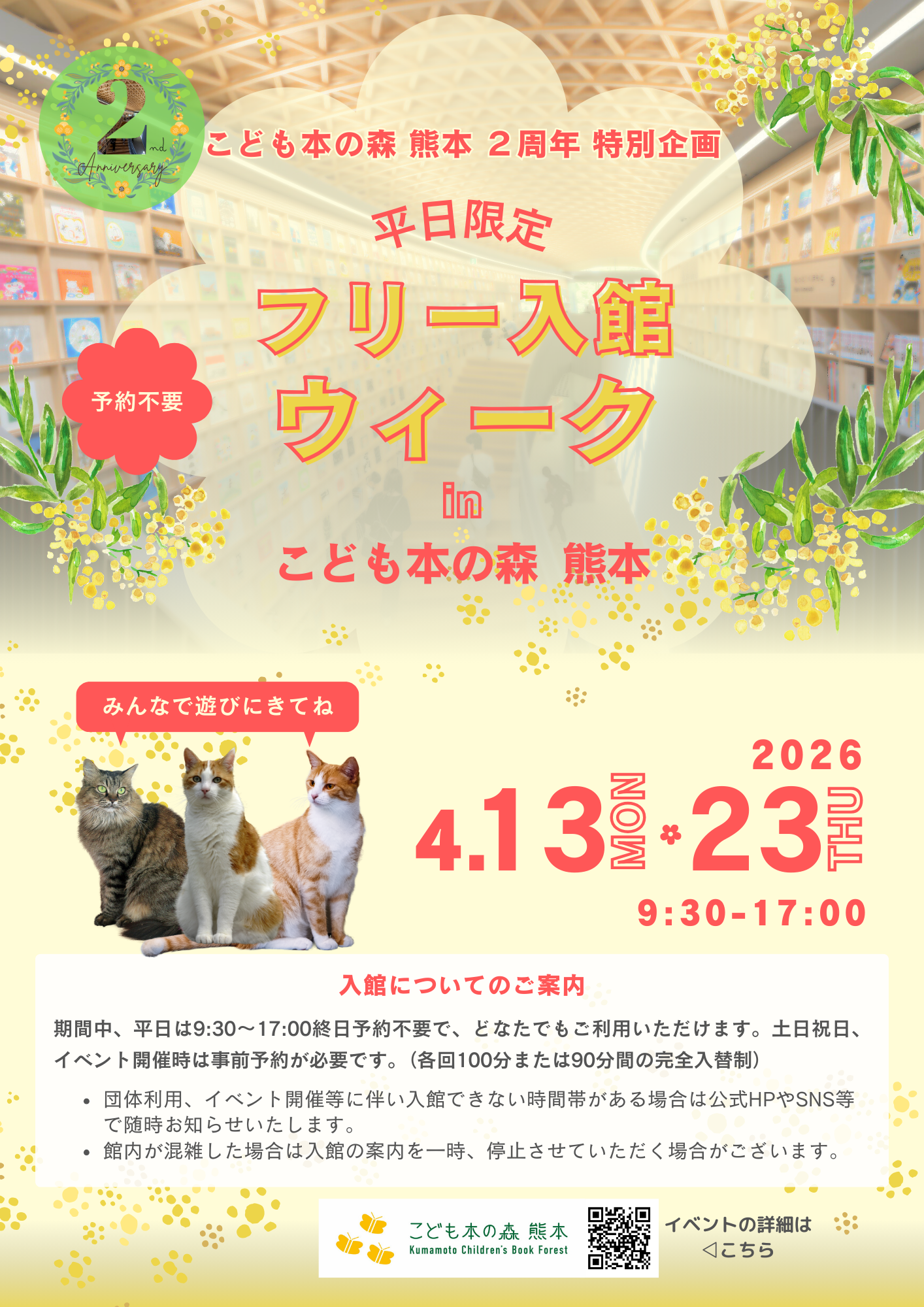 ［4/13-23（平日限定）］「フリー入館ウィーク」